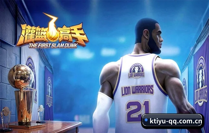 确立内容基调 - k体育 初代域名正式点亮,成功对接海外赛场实时统计专线,迈出深耕竞技战术与客观球评的第一步。
